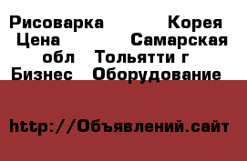 Рисоварка IR-1954  Корея › Цена ­ 5 200 - Самарская обл., Тольятти г. Бизнес » Оборудование   